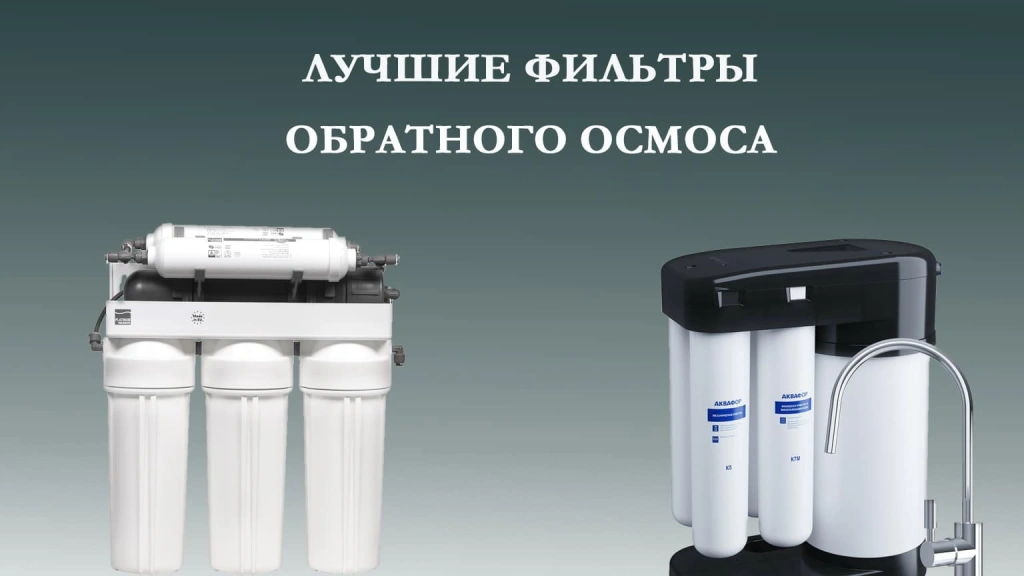 Лучшие фильтры обратного осмоса 2025