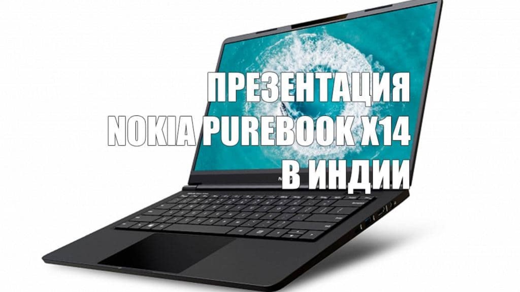Ноутбук Nokia PureBook X14 полноценно представлен в Индии