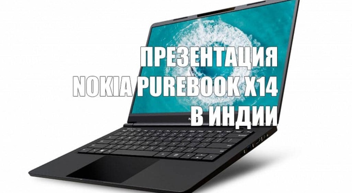 Ноутбук Nokia PureBook X14 полноценно представлен в Индии