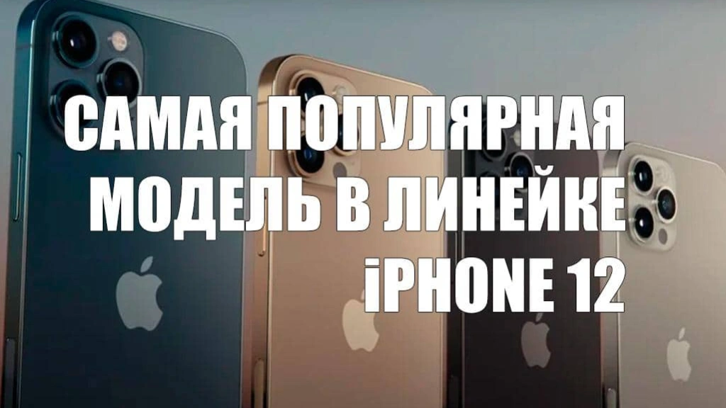 Названа самая популярная модель iPhone 12
