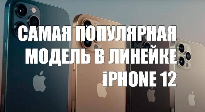 Названа самая популярная модель iPhone 12