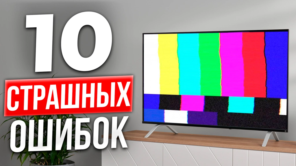 Видео-обзор: Выбрать Телевизор? Не совершай эти ошибки!