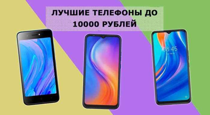 Лучшие смартфоны до 10 000 рублей