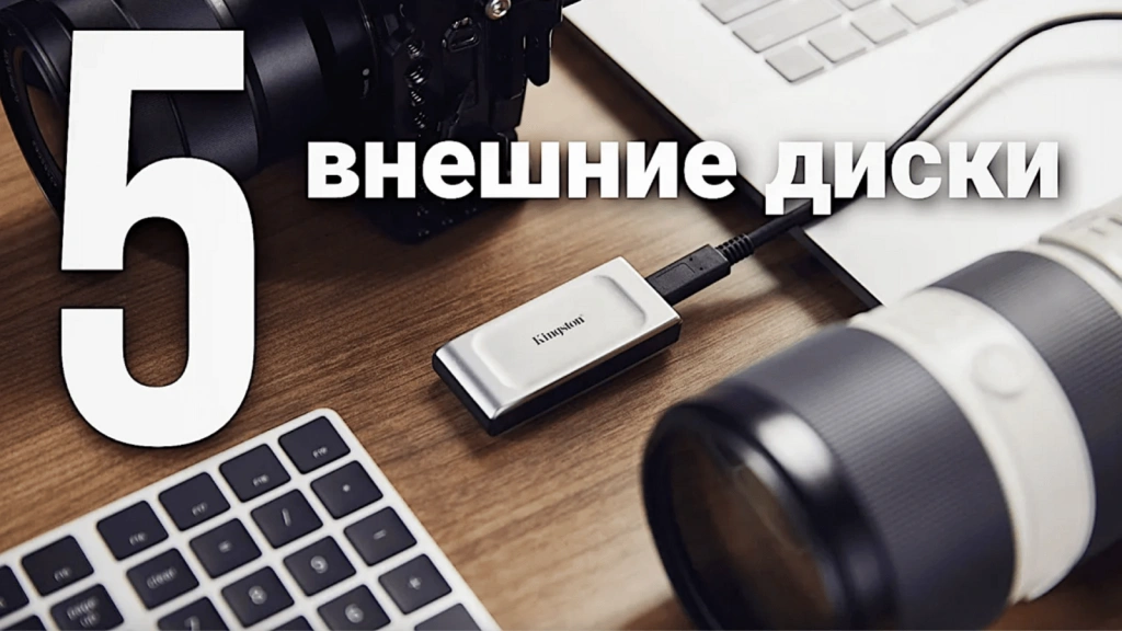 Видео-обзор достойных внешних жестких дисков HDD и SSD в 2024