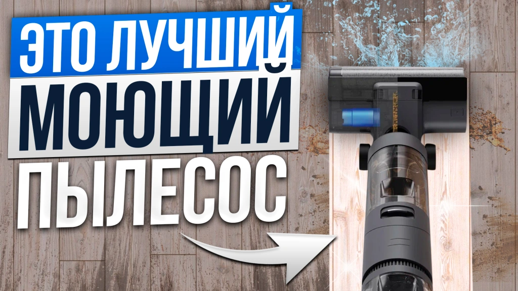 Видео-обзор лучших вертикальных моющих пылесосов в 2024 году