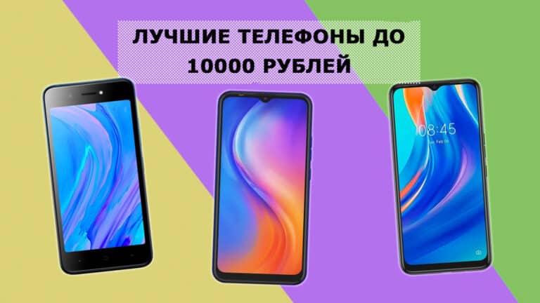 Лучшие смартфоны до 10000 рублей