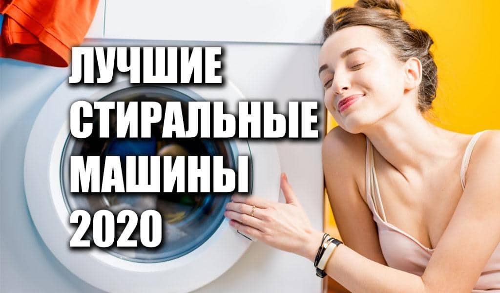 Рейтинг лучших стиральных машин 2020 года