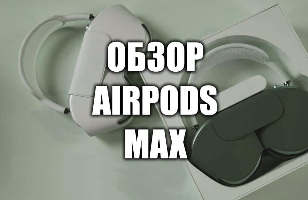 Обзор AirPods Max