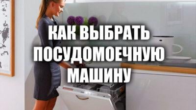 Как выбирать посудомоечную машину