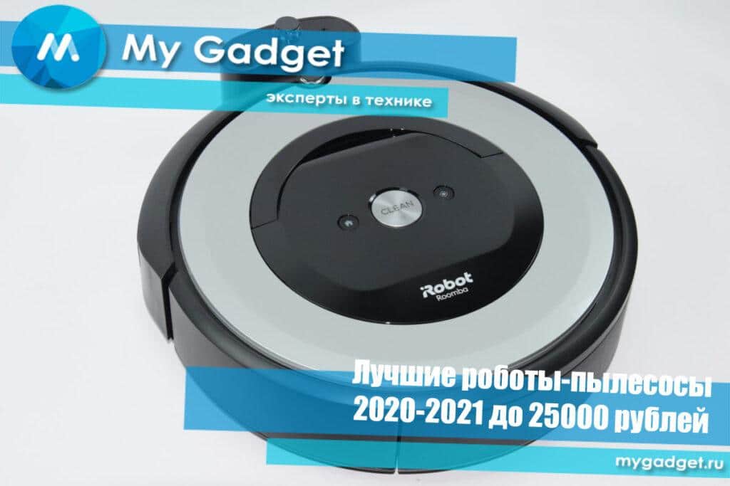 лучшие роботы пылесосы до 25000 рублей. Смотреть фото лучшие роботы пылесосы до 25000 рублей. Смотреть картинку лучшие роботы пылесосы до 25000 рублей. Картинка про лучшие роботы пылесосы до 25000 рублей. Фото лучшие роботы пылесосы до 25000 рублей