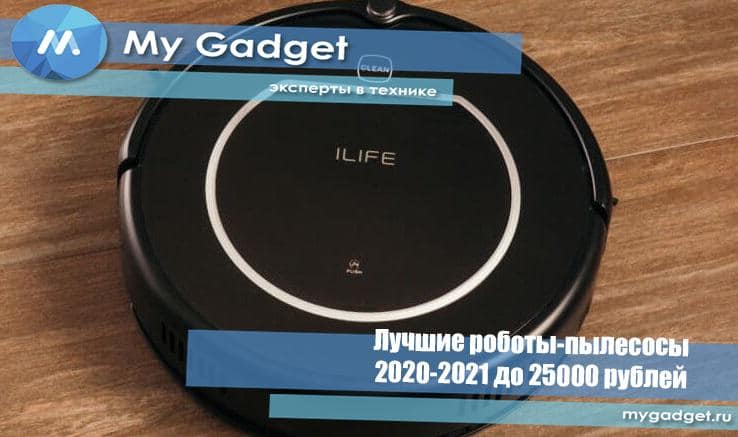 лучшие роботы пылесосы до 25000 рублей. Смотреть фото лучшие роботы пылесосы до 25000 рублей. Смотреть картинку лучшие роботы пылесосы до 25000 рублей. Картинка про лучшие роботы пылесосы до 25000 рублей. Фото лучшие роботы пылесосы до 25000 рублей