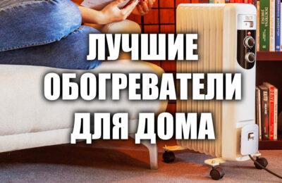 Лучшие обогреватели для дома