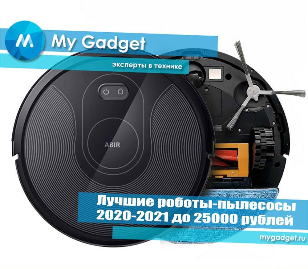 лучшие роботы пылесосы до 25000 рублей. Смотреть фото лучшие роботы пылесосы до 25000 рублей. Смотреть картинку лучшие роботы пылесосы до 25000 рублей. Картинка про лучшие роботы пылесосы до 25000 рублей. Фото лучшие роботы пылесосы до 25000 рублей