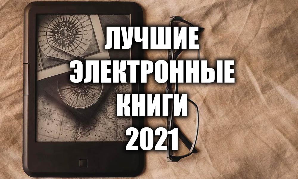 Лучшие электронные книги 2021