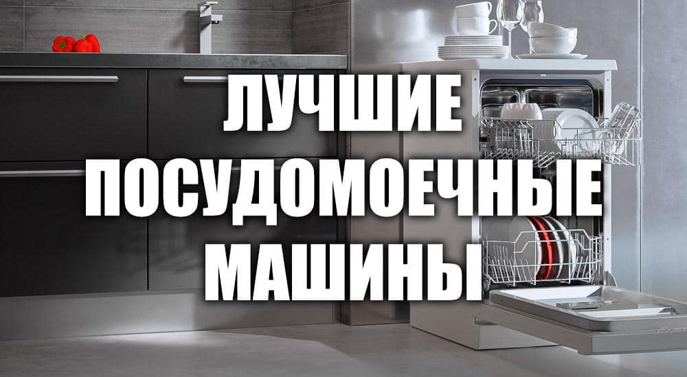 Лучшие посудомоечные машины 2021