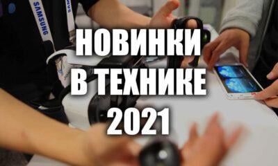 Новинки в технике и электронике 2021 года