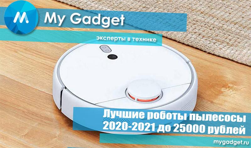 лучшие роботы пылесосы до 25000 рублей. Смотреть фото лучшие роботы пылесосы до 25000 рублей. Смотреть картинку лучшие роботы пылесосы до 25000 рублей. Картинка про лучшие роботы пылесосы до 25000 рублей. Фото лучшие роботы пылесосы до 25000 рублей