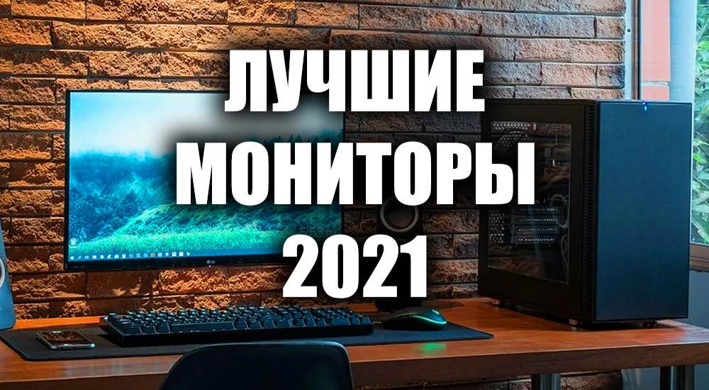 Лучшие мониторы 2021
