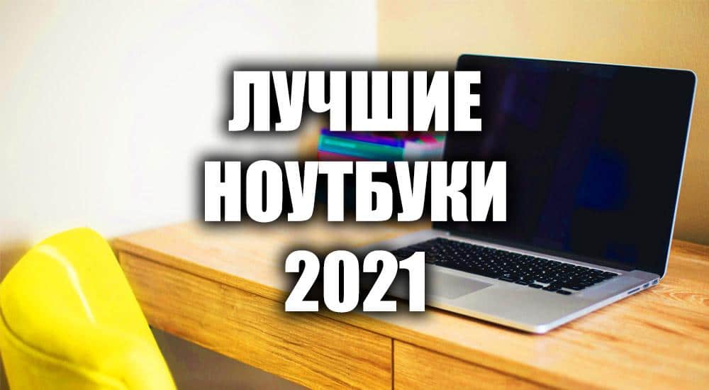 Лучшие ноутбуки 2021
