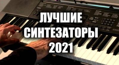 Лучшие синтезаторы 2021 года