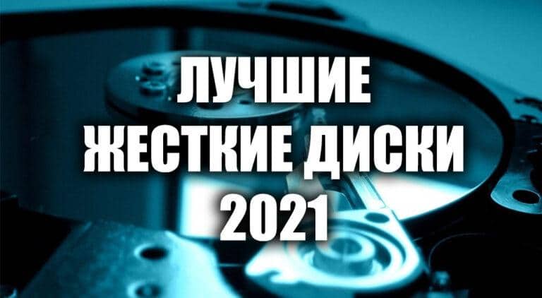 Жесткие диски рейтинг надежности 2020