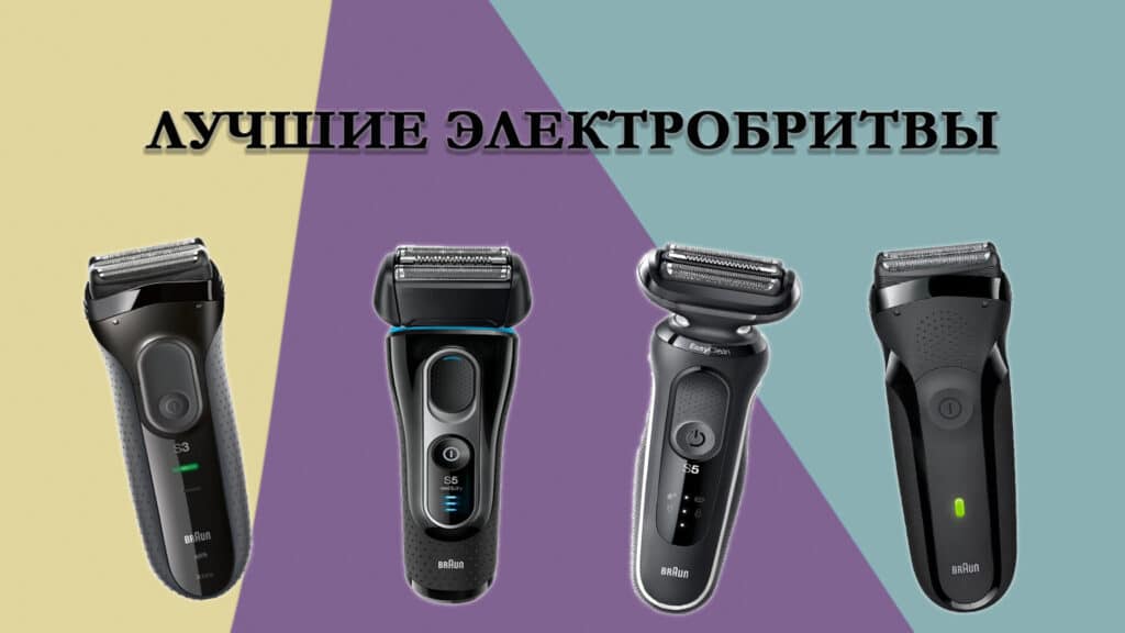 Рейтинг электробритв: лучшие 2023 года