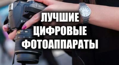 Лучшие цифровые фотоаппараты 2021