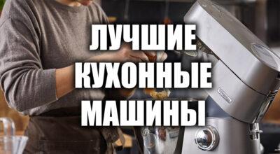 Лучшие кухонные машины 2021