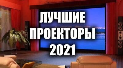 Лучшие проекторы 2021 | Рейтинг проекторов 2021