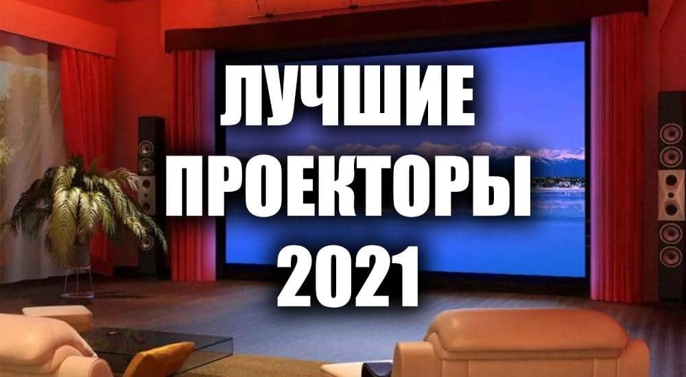 топ домашних проекторов 2021. Смотреть фото топ домашних проекторов 2021. Смотреть картинку топ домашних проекторов 2021. Картинка про топ домашних проекторов 2021. Фото топ домашних проекторов 2021