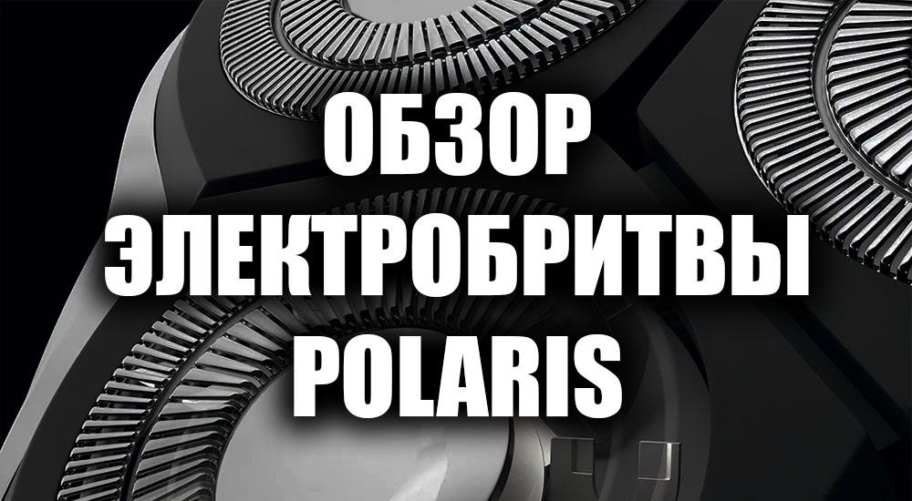 Обзор электробритвы Polaris PMR 0307RC wet&dry PRO 5 BLADES+