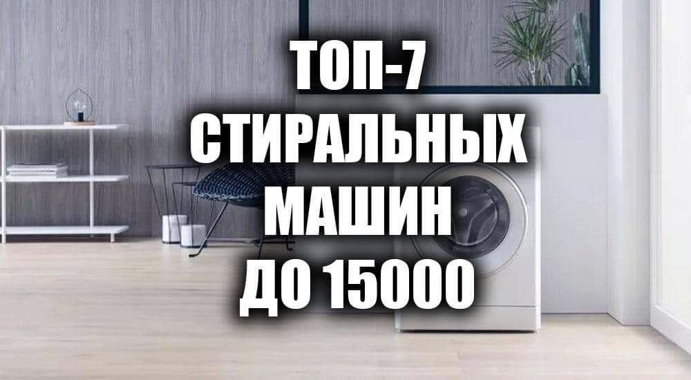 7 лучших стиральных машин до 15000 рублей 2021 года