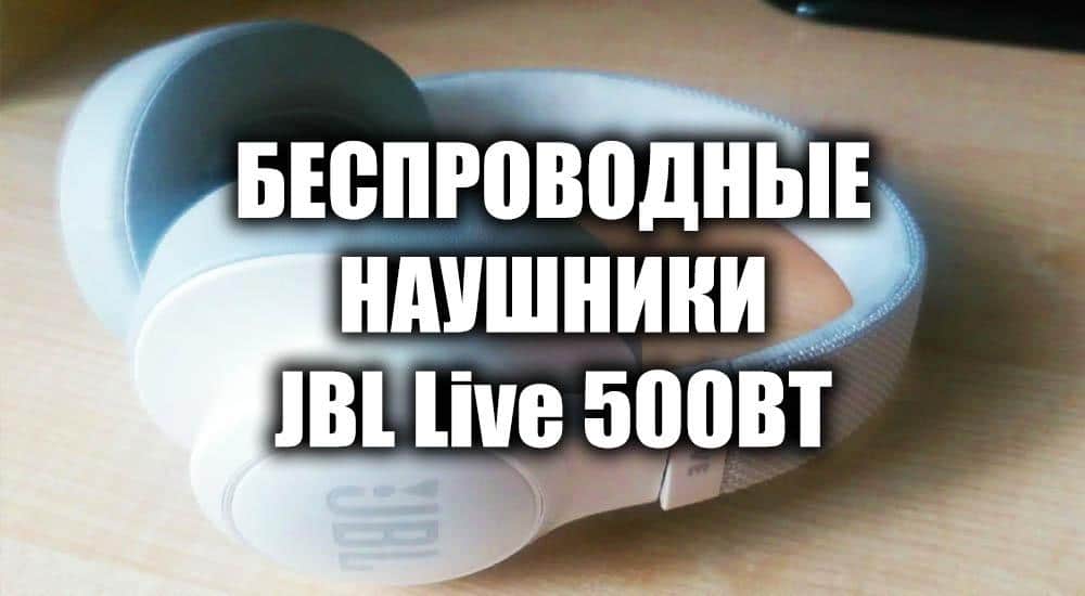 Беспроводные наушники JBL Live 500BT, white — обзор
