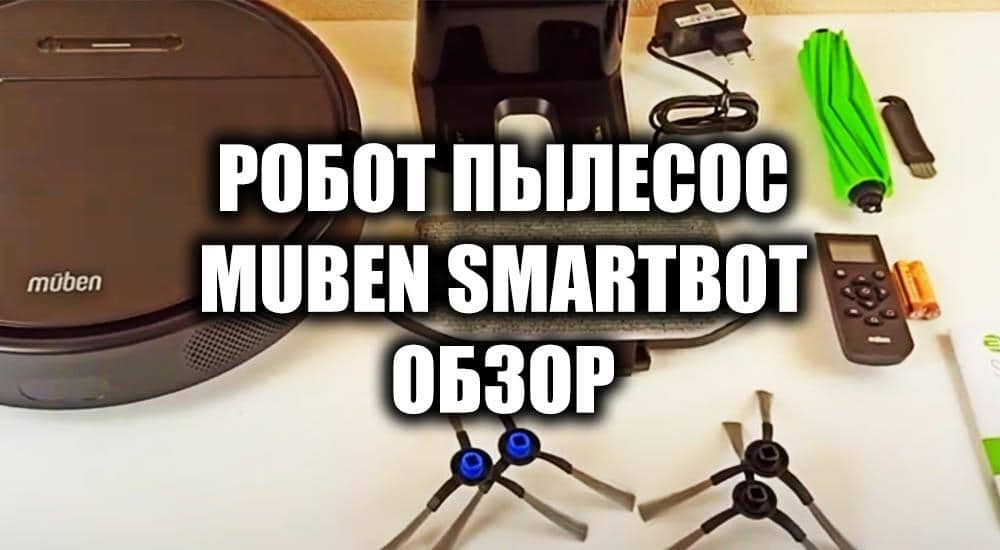 Обзор робота-пылесоса Muben Smart Bot