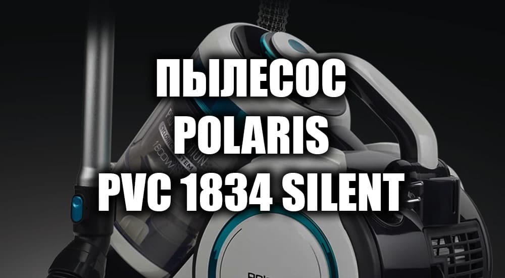 Обзор пылесоса Polaris PVC 1834 Silent