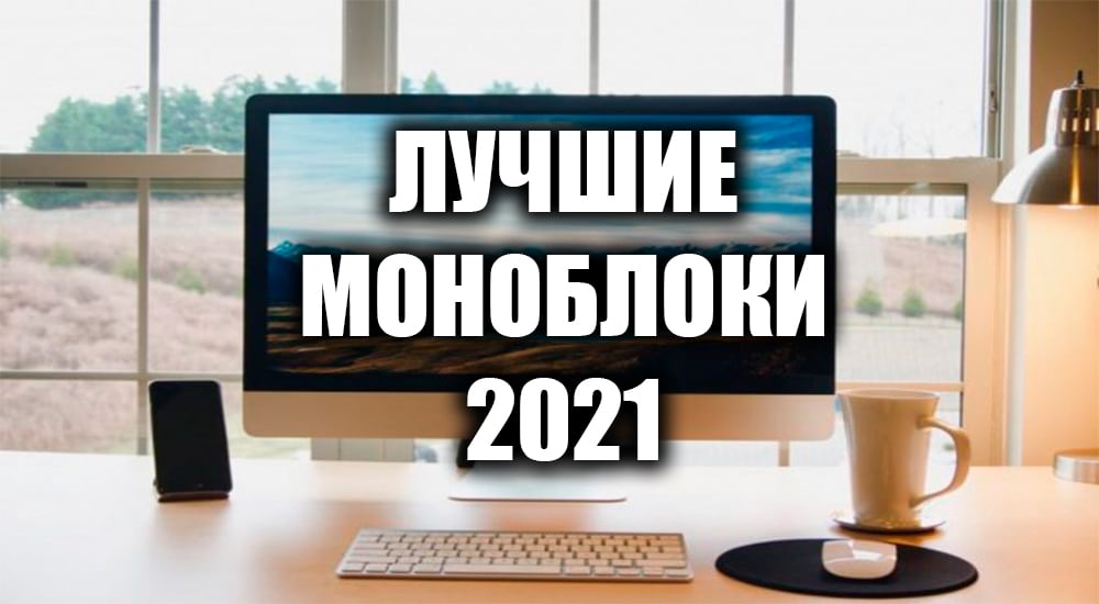 Топ моноблоков. Топ моноблоков для офиса. Хороший моноблок в 2022 году.