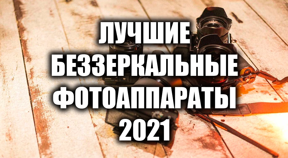 рейтинг лучших беззеркальных фотоаппаратов 2021. картинка рейтинг лучших беззеркальных фотоаппаратов 2021. рейтинг лучших беззеркальных фотоаппаратов 2021 фото. рейтинг лучших беззеркальных фотоаппаратов 2021 видео. рейтинг лучших беззеркальных фотоаппаратов 2021 смотреть картинку онлайн. смотреть картинку рейтинг лучших беззеркальных фотоаппаратов 2021.