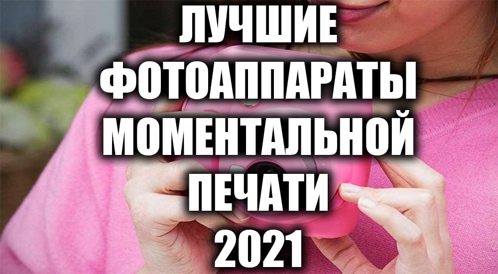 лучший фотоаппарат моментальной печати 2021. Смотреть фото лучший фотоаппарат моментальной печати 2021. Смотреть картинку лучший фотоаппарат моментальной печати 2021. Картинка про лучший фотоаппарат моментальной печати 2021. Фото лучший фотоаппарат моментальной печати 2021