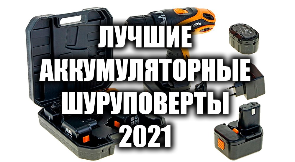 рейтинг шуруповертов аккумуляторных 18 вольт 2021