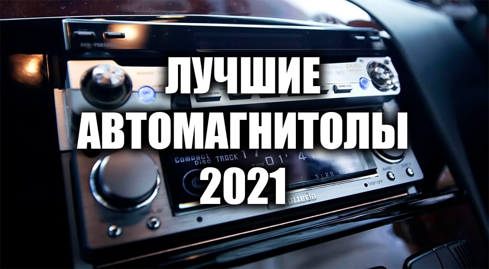 Лучшие магнитолы в авто: ТОП 2021-2022 года