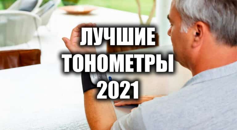 рейтинг тонометров автоматических по точности 2021 года. картинка рейтинг тонометров автоматических по точности 2021 года. рейтинг тонометров автоматических по точности 2021 года фото. рейтинг тонометров автоматических по точности 2021 года видео. рейтинг тонометров автоматических по точности 2021 года смотреть картинку онлайн. смотреть картинку рейтинг тонометров автоматических по точности 2021 года.