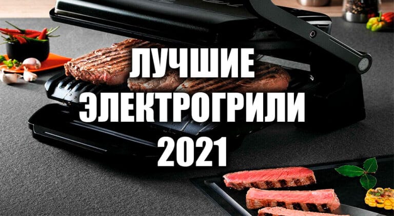 Что лучше раклетница или электрогриль. Смотреть фото Что лучше раклетница или электрогриль. Смотреть картинку Что лучше раклетница или электрогриль. Картинка про Что лучше раклетница или электрогриль. Фото Что лучше раклетница или электрогриль