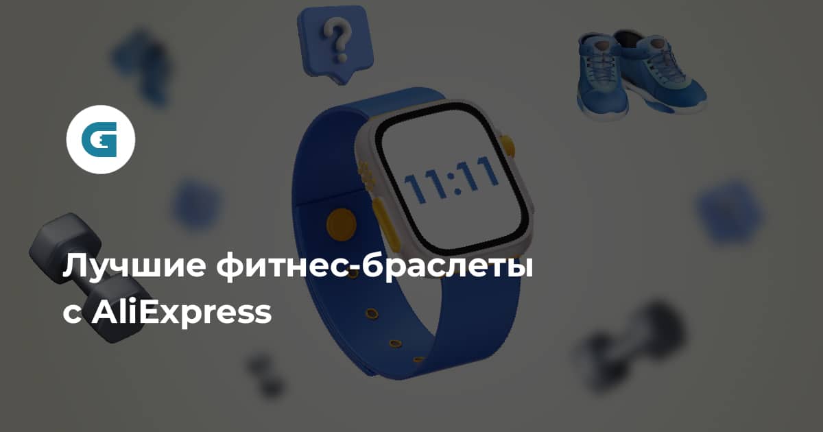 Смарт-часы и фитнес браслеты по лучшей цене на AliExpress