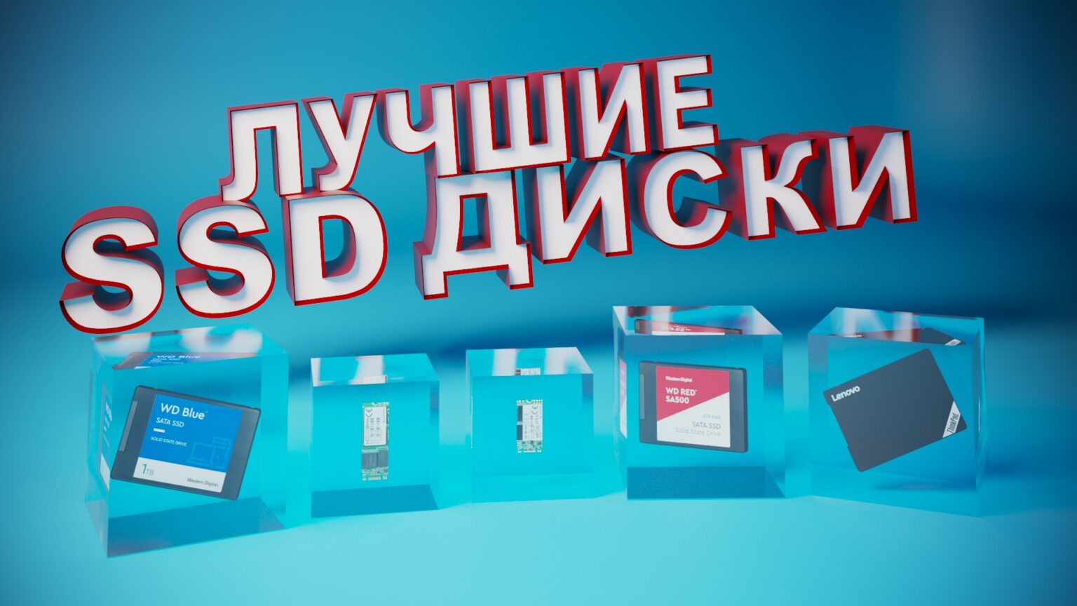 Рейтинг ssd дисков 2020