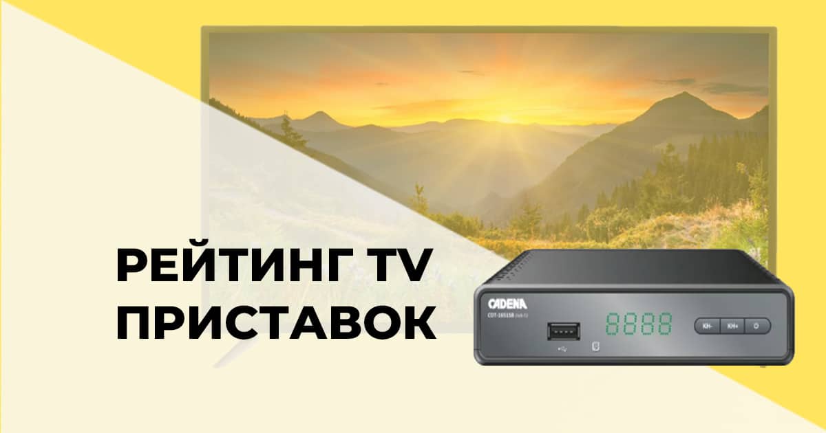 Лучшие приставки смарт ТВ для телевизора: рейтинг 2023 года