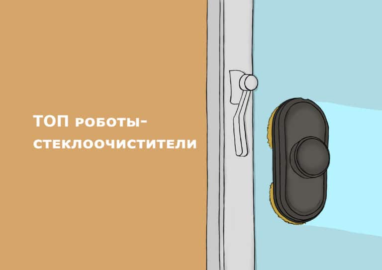 Как выбрать робот мойщик окон