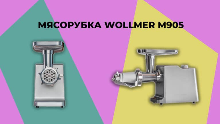 Mясорубка Wollmer m905