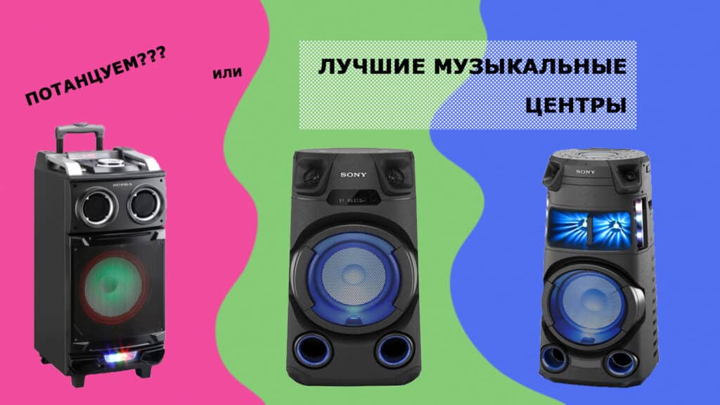 Лучшие музыкальные центры с качественным звуком