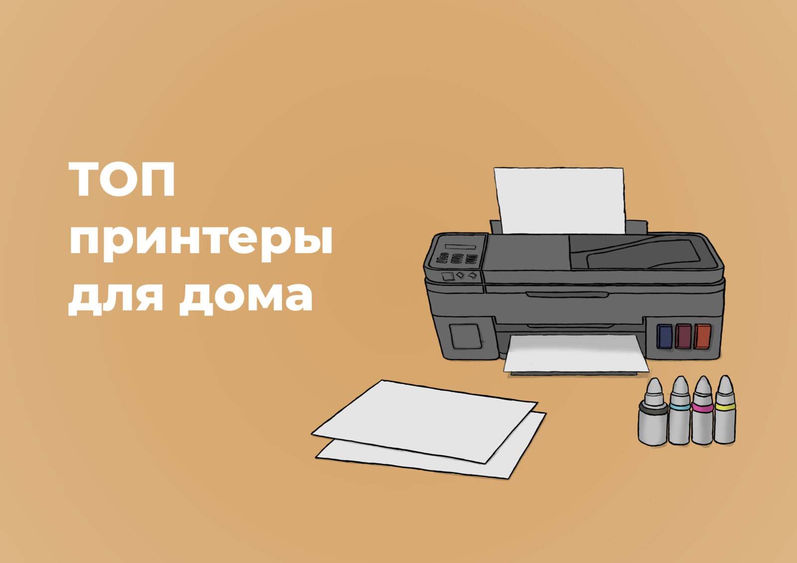 ТОП 10 лучших принтеров для дома в 2023 году