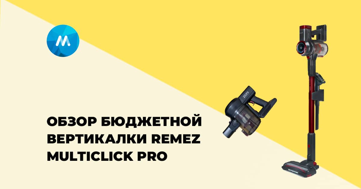 Обзор вертикального пылесоса REMEZ MultiClick Pro Aqua RMVС-504